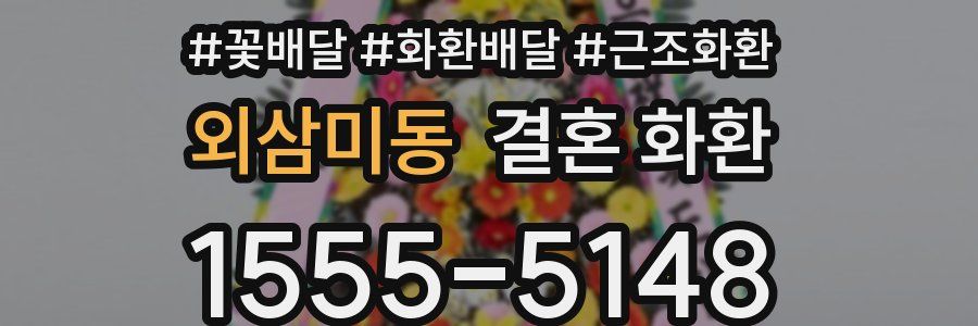 외삼미동 결혼 화환
