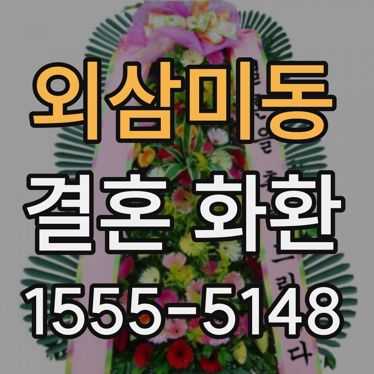 외삼미동 결혼 화환