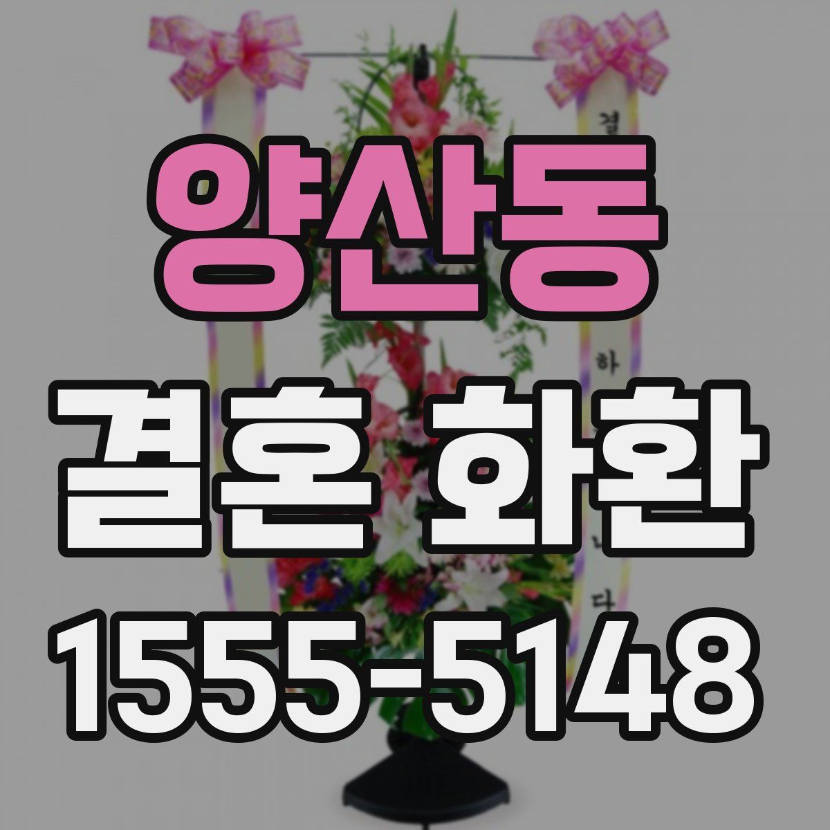 양산동 결혼 화환