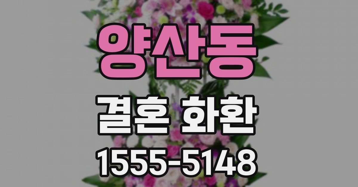 양산동 결혼 화환