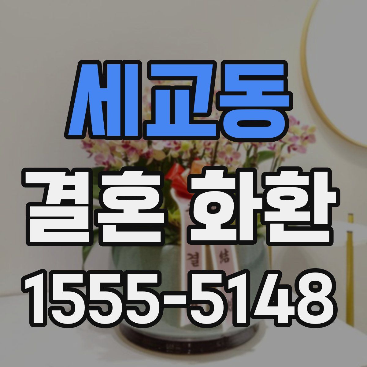 세교동 결혼 화환