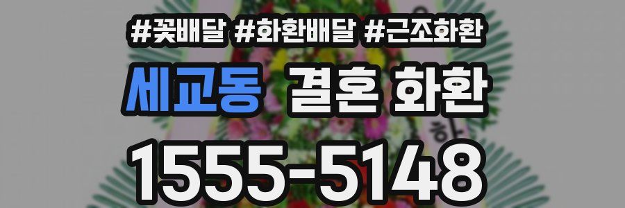 세교동 결혼 화환