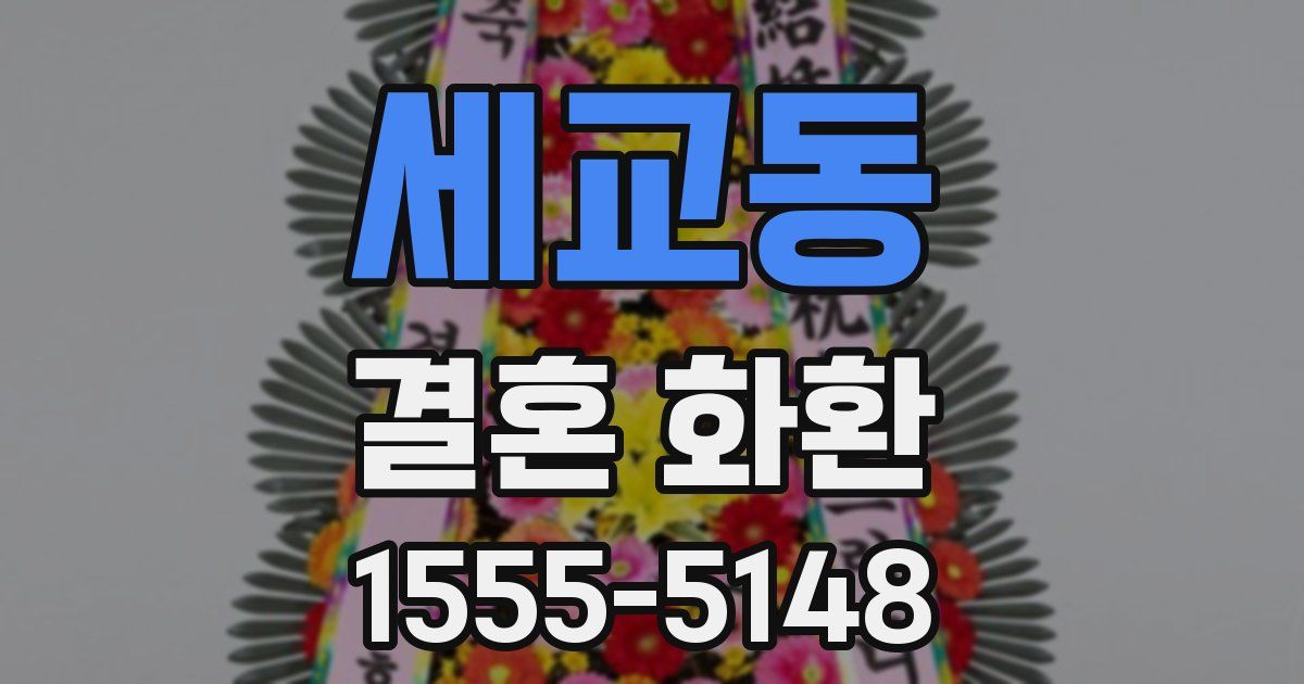 세교동 결혼 화환