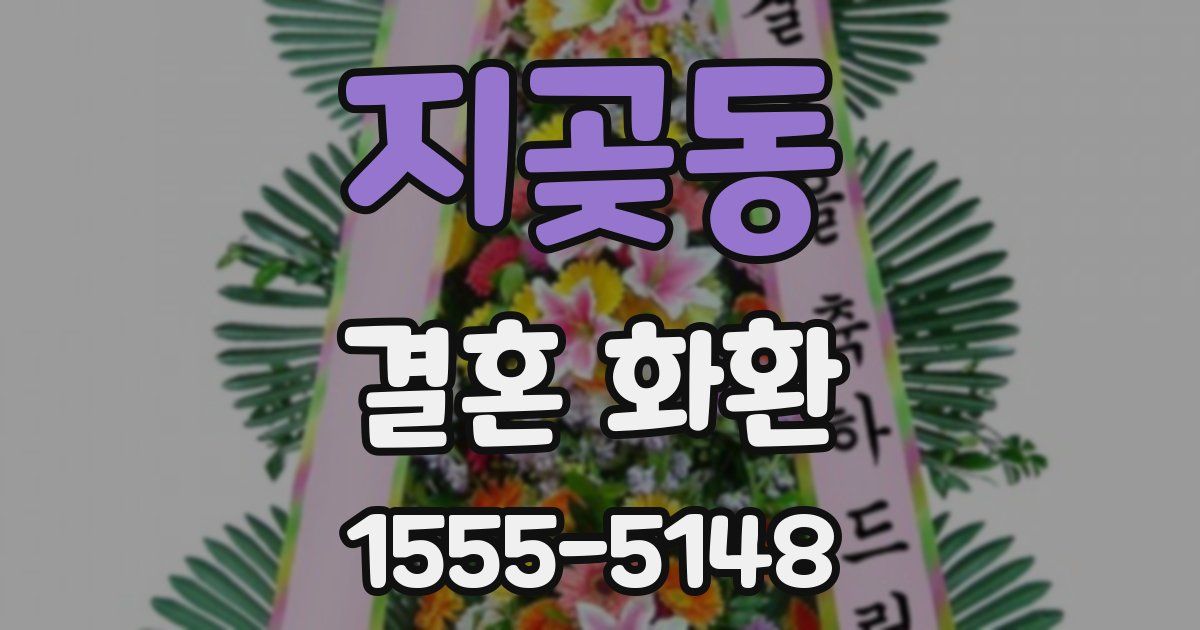 지곶동 결혼 화환