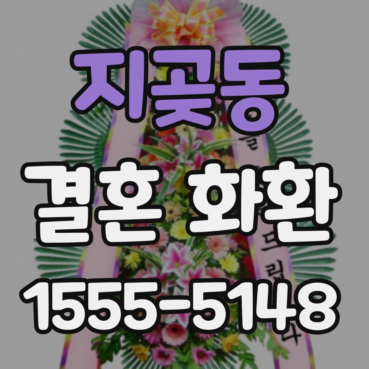 지곶동 결혼 화환