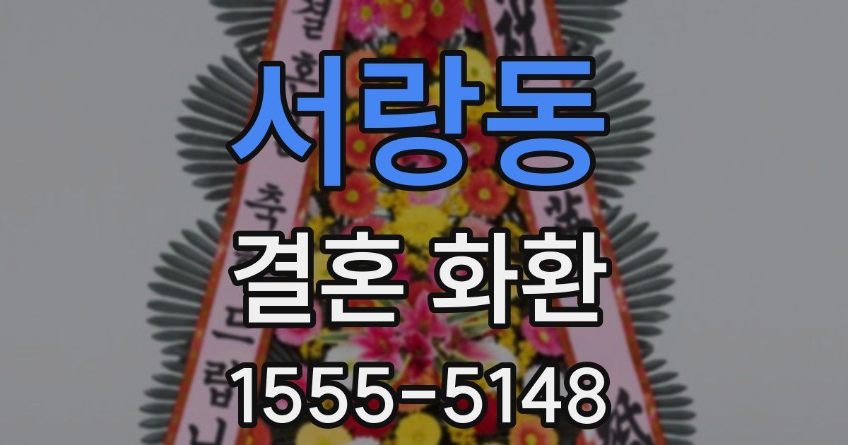 서랑동 결혼 화환