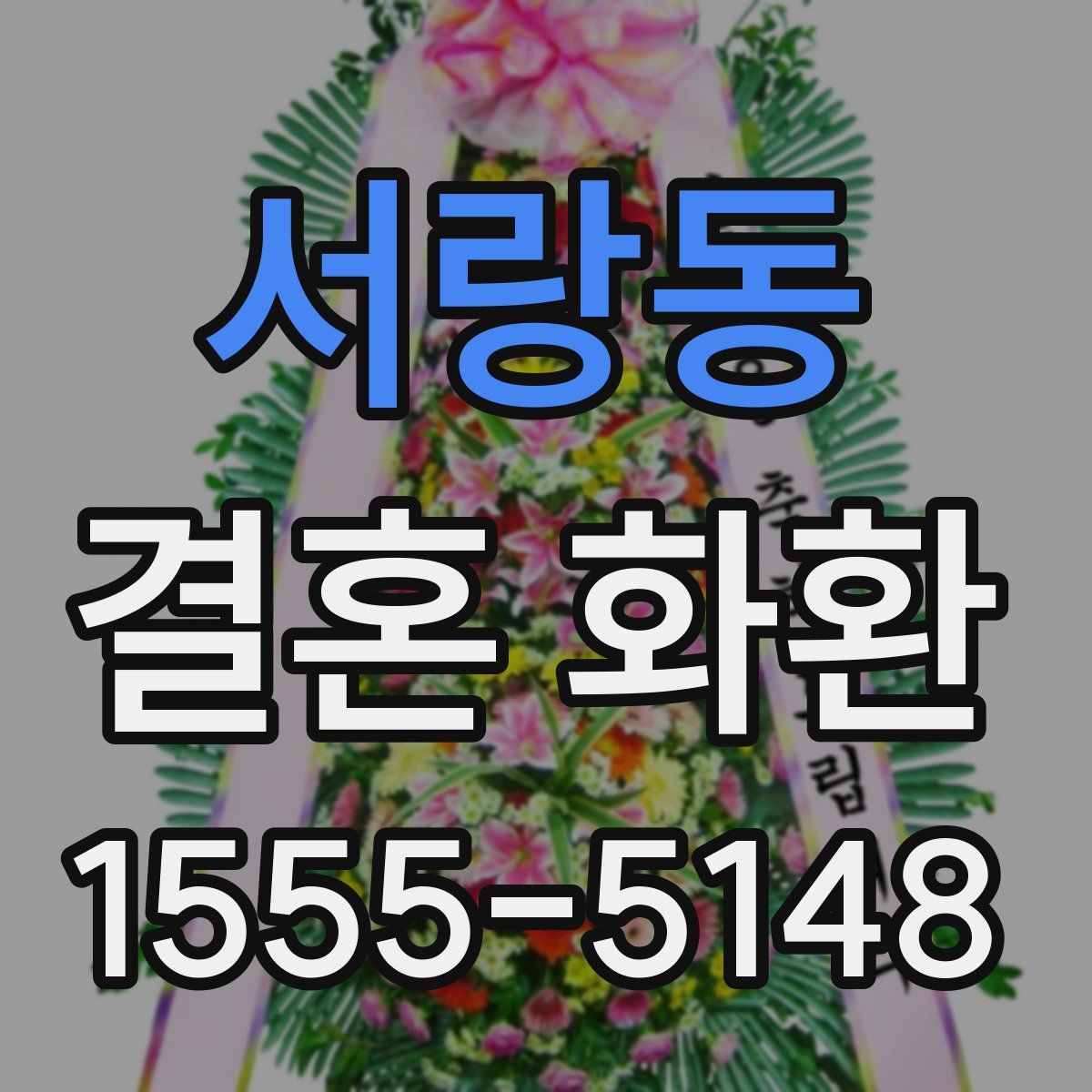 서랑동 결혼 화환