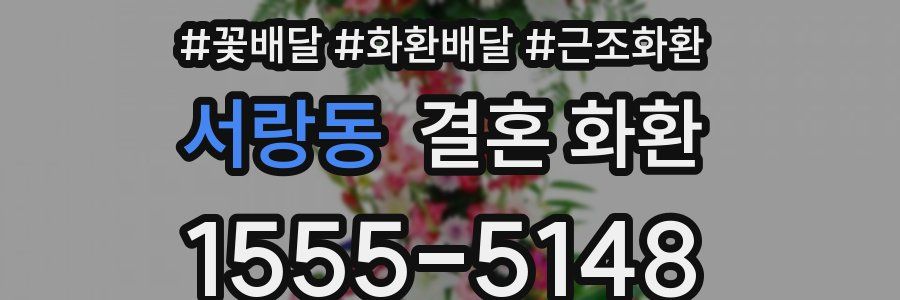 서랑동 결혼 화환