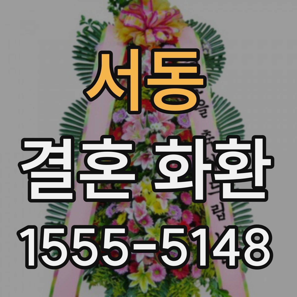 서동 결혼 화환 행사 규모에 따른 선택 방법