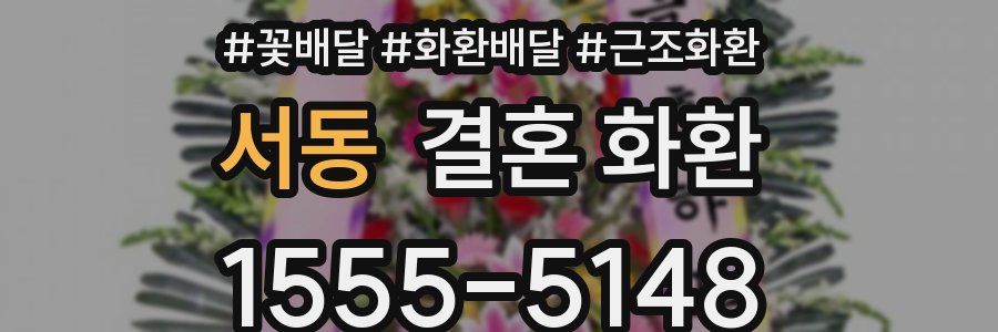 서동 결혼 화환