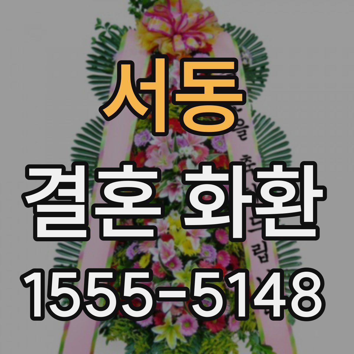 서동 결혼 화환