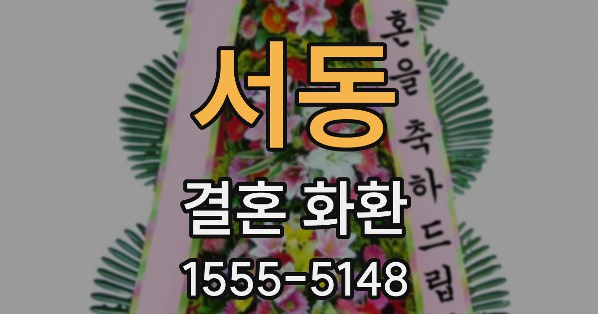 서동 결혼 화환