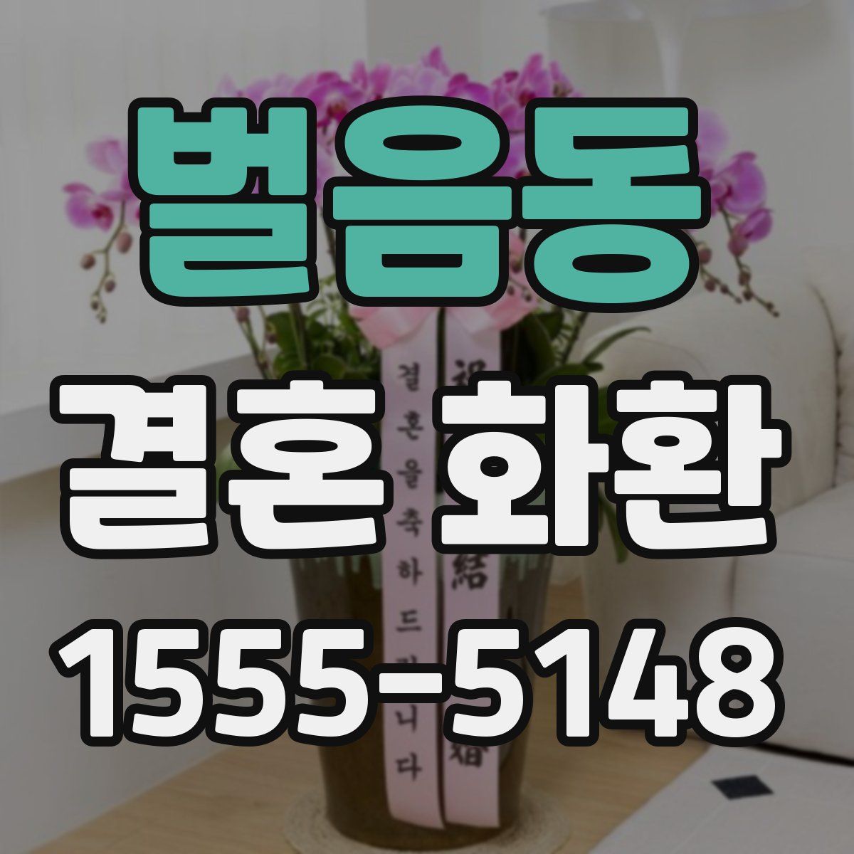 벌음동 결혼 화환