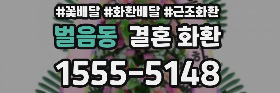 벌음동 결혼 화환