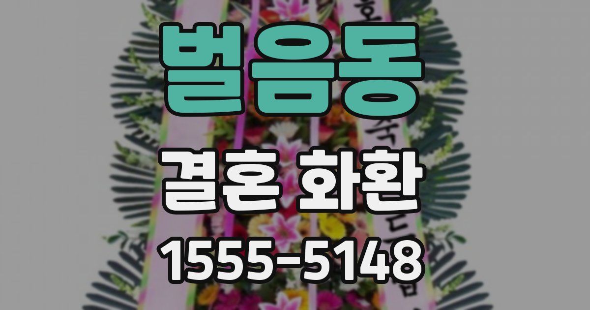 벌음동 결혼 화환