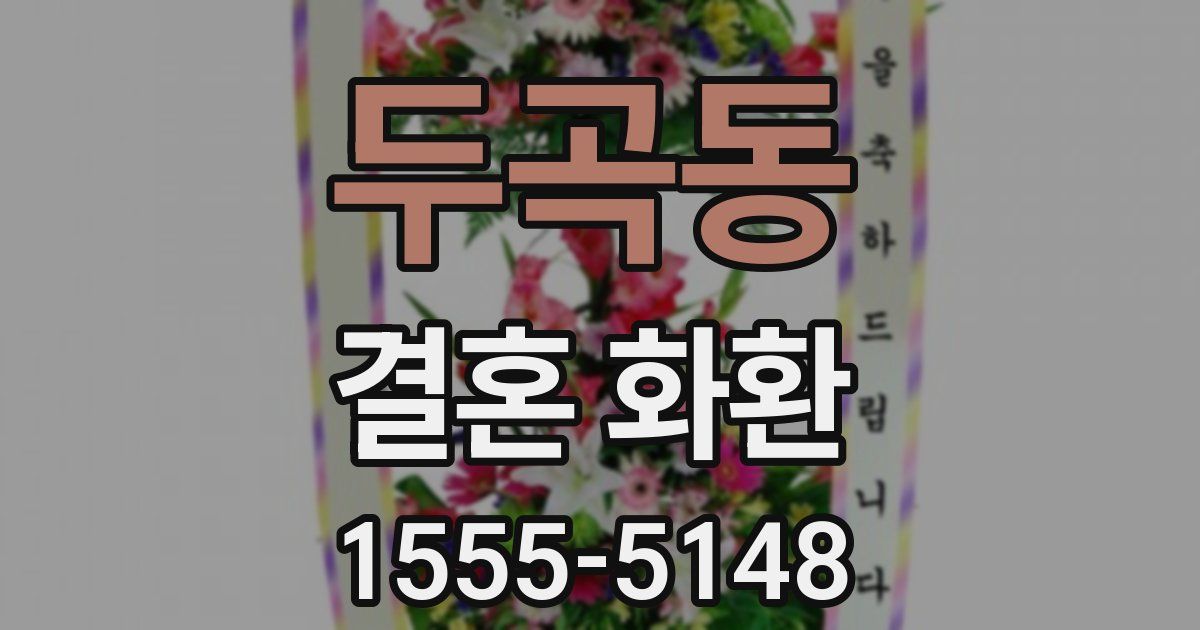 두곡동 결혼 화환