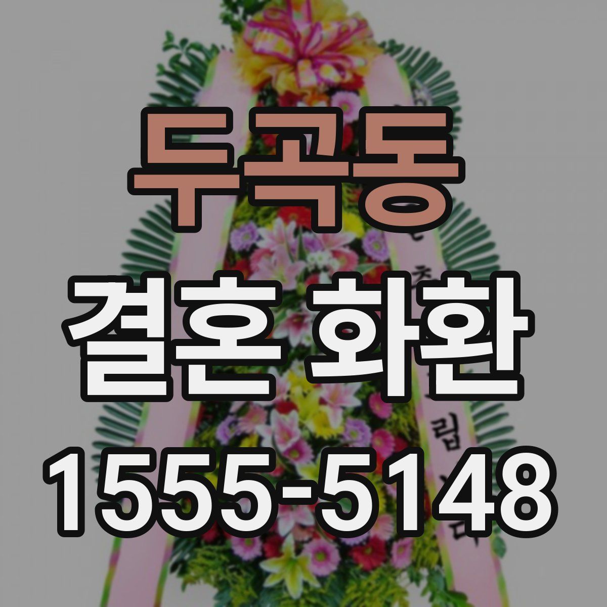 두곡동 결혼 화환