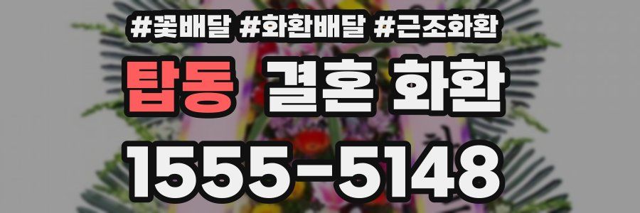탑동 결혼 화환
