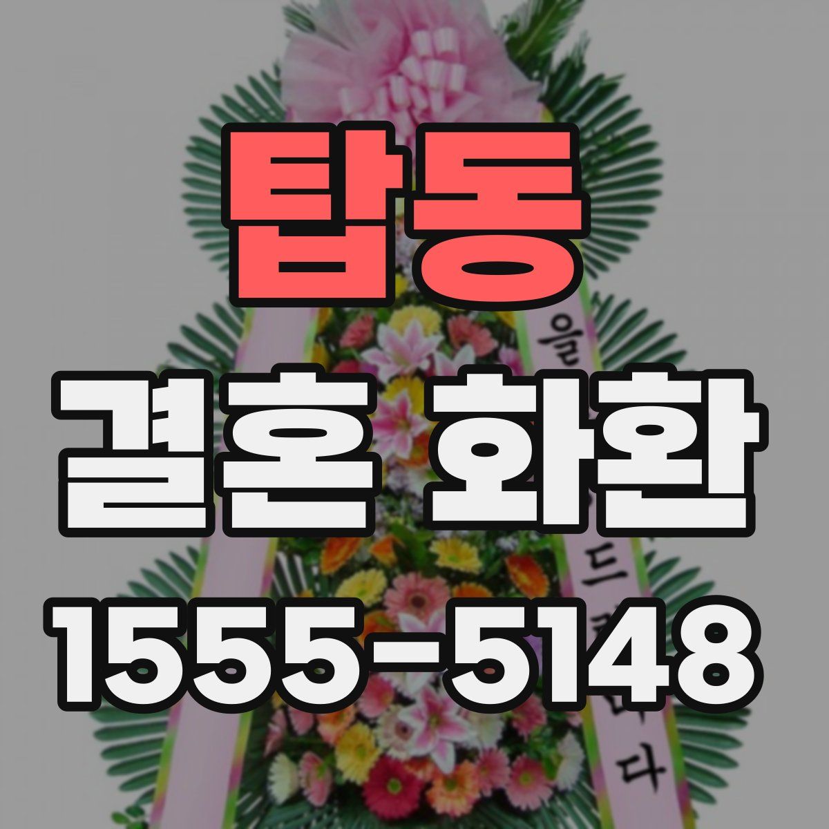탑동 결혼 화환