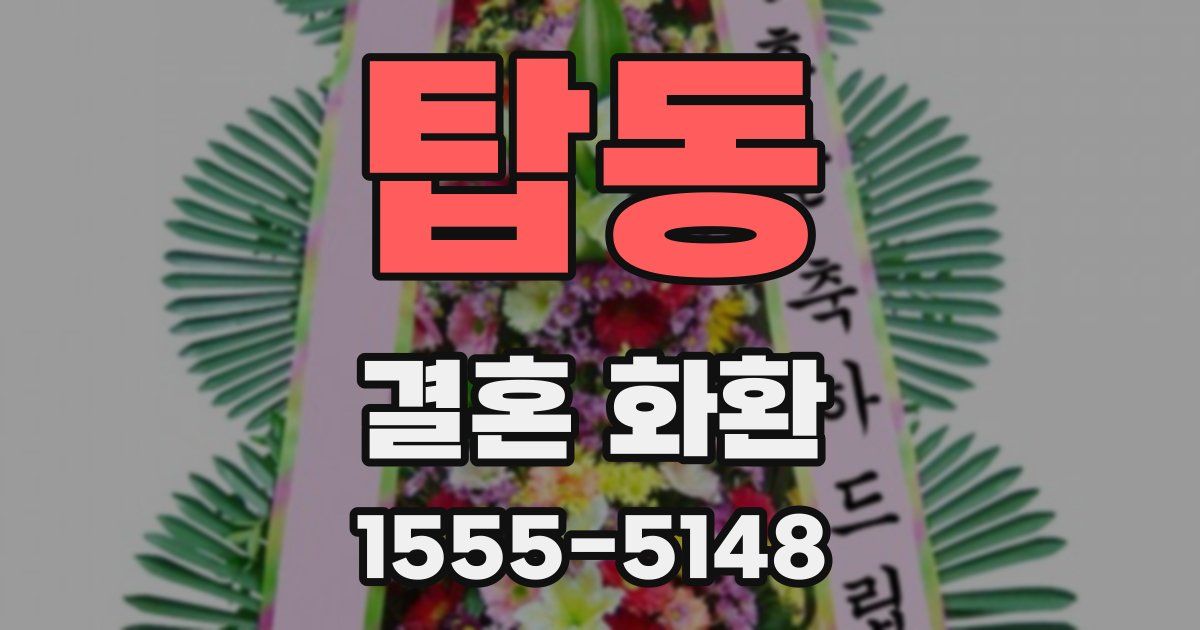 탑동 결혼 화환