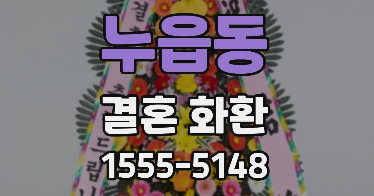 누읍동 결혼 화환