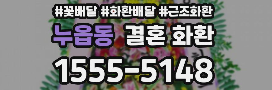 누읍동 결혼 화환