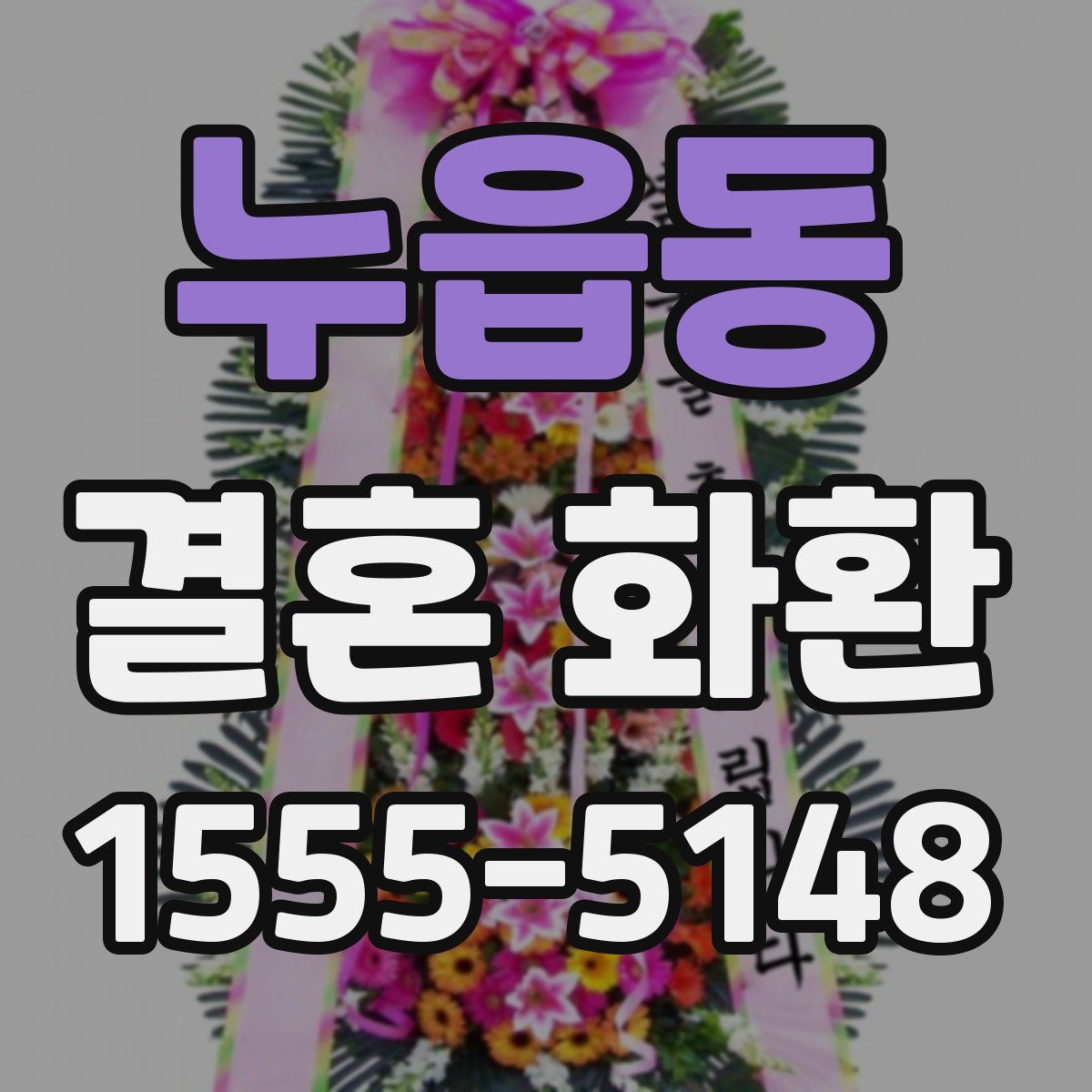 누읍동 결혼 화환