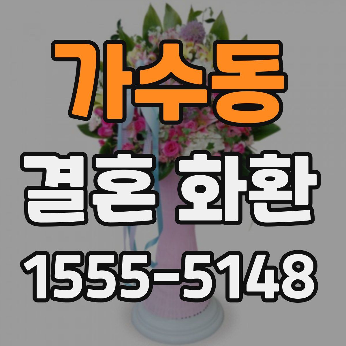 가수동 결혼 화환