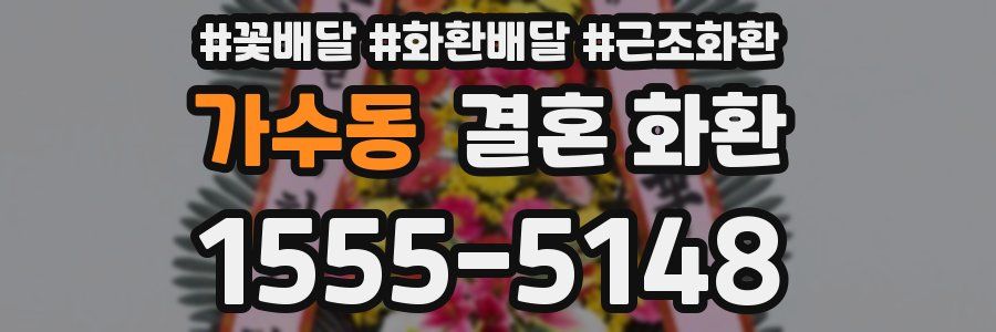 가수동 결혼 화환