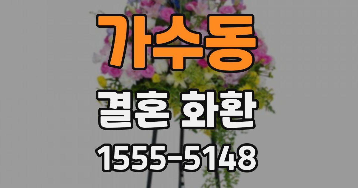 가수동 결혼 화환
