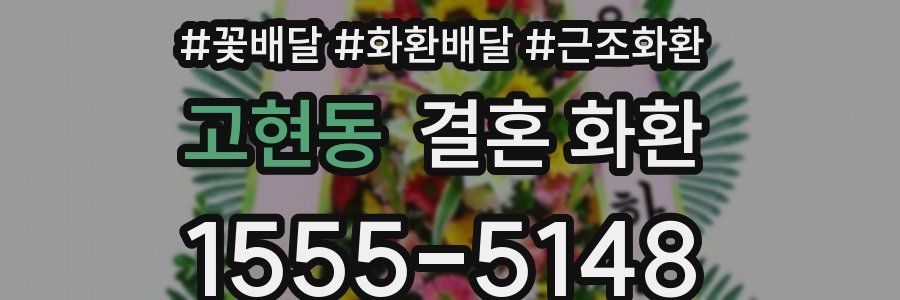 고현동 결혼 화환