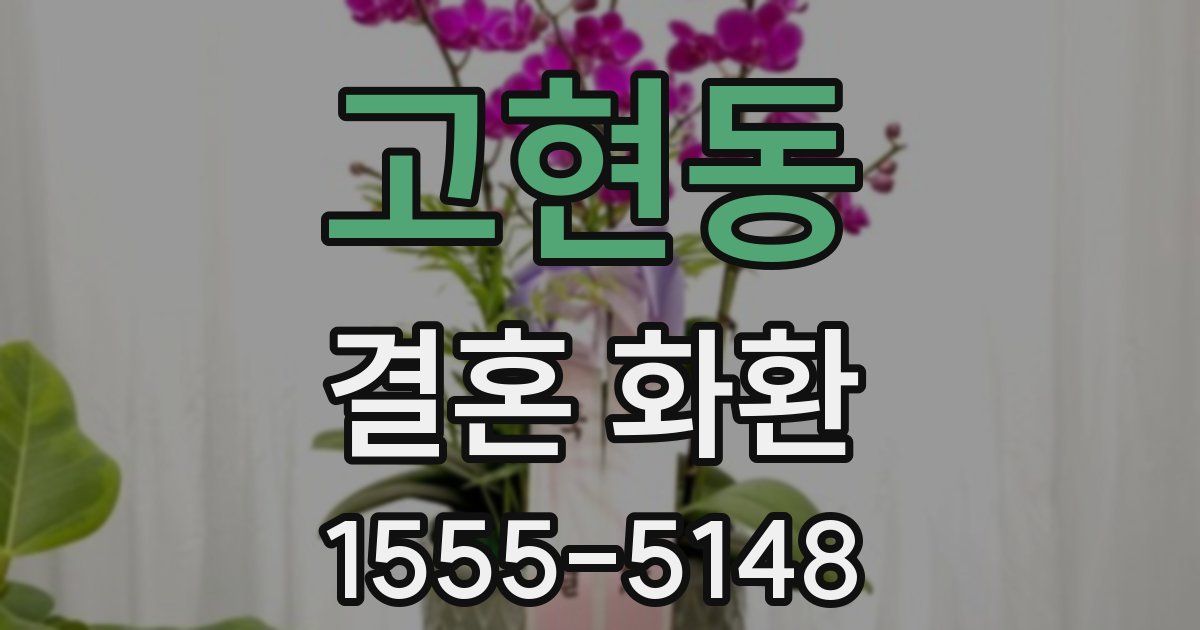 고현동 결혼 화환