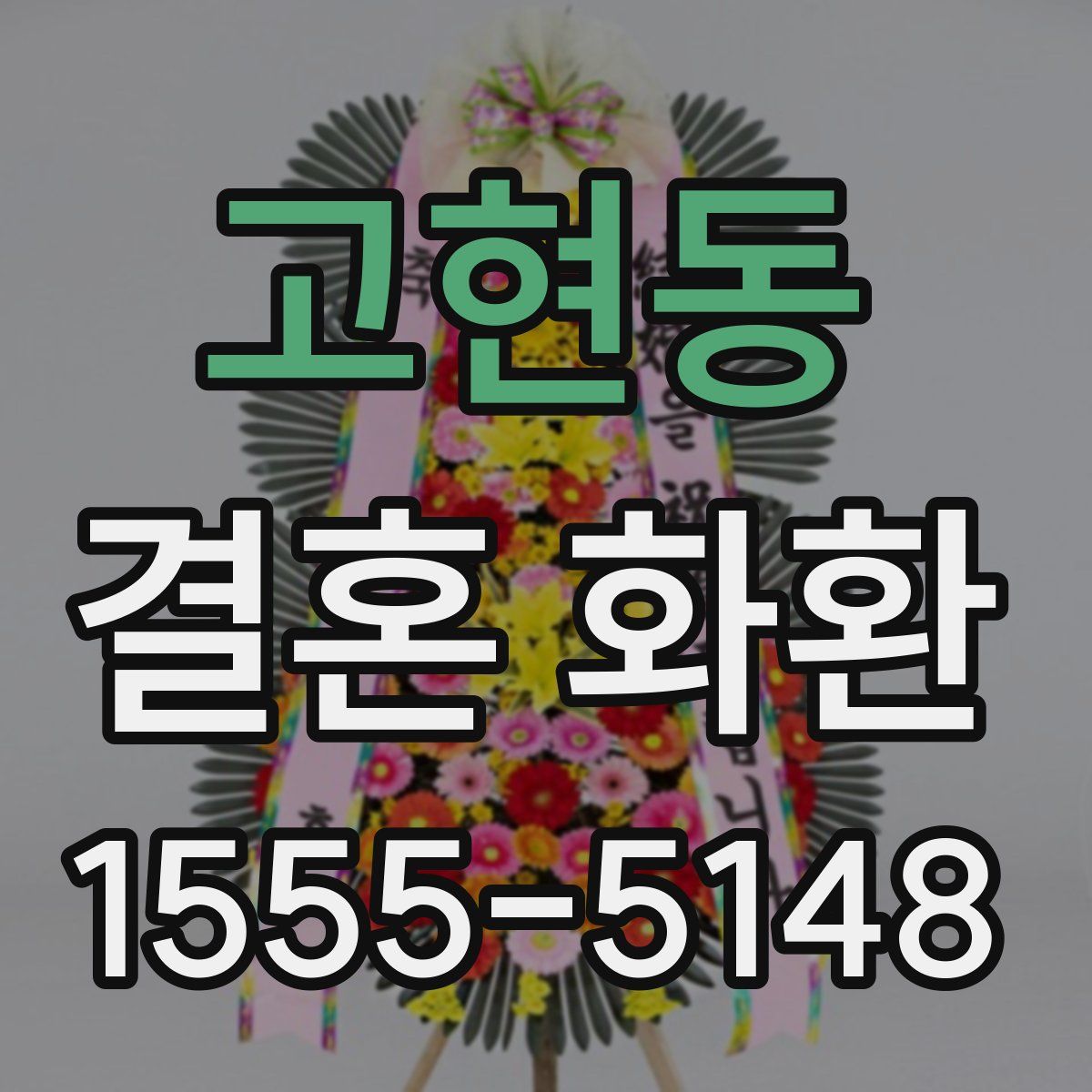 고현동 결혼 화환