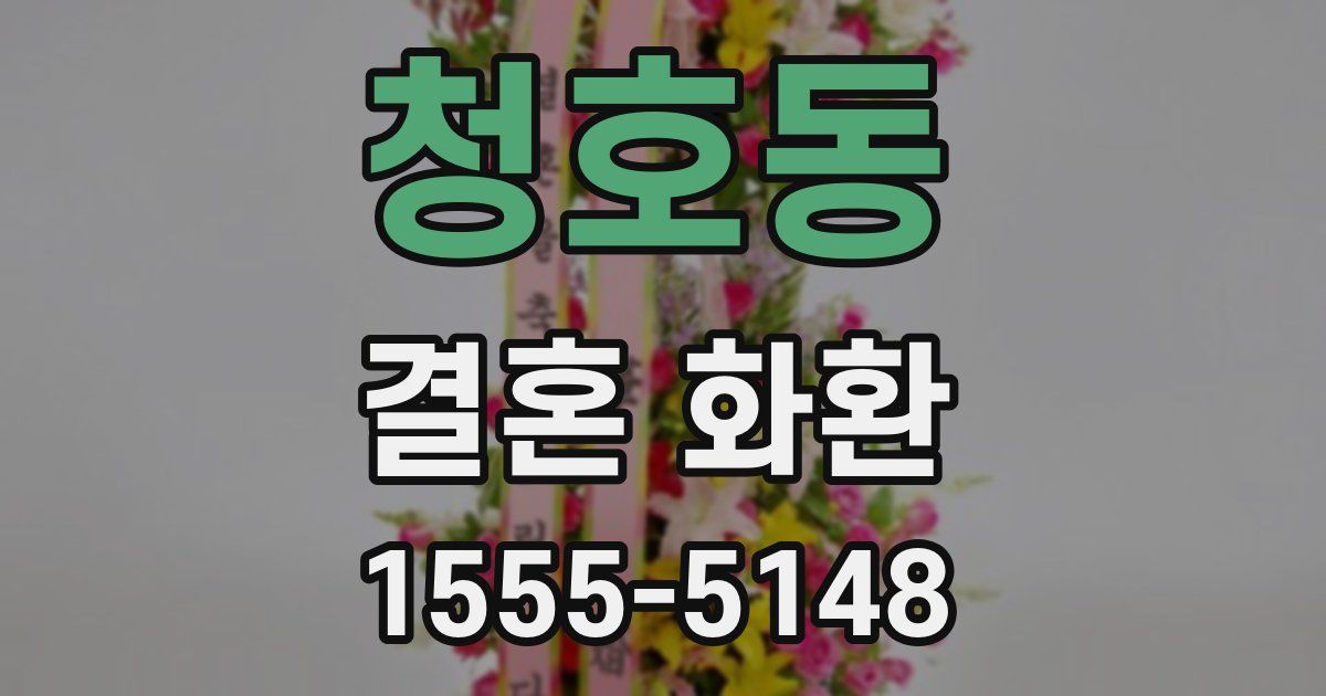 청호동 결혼 화환