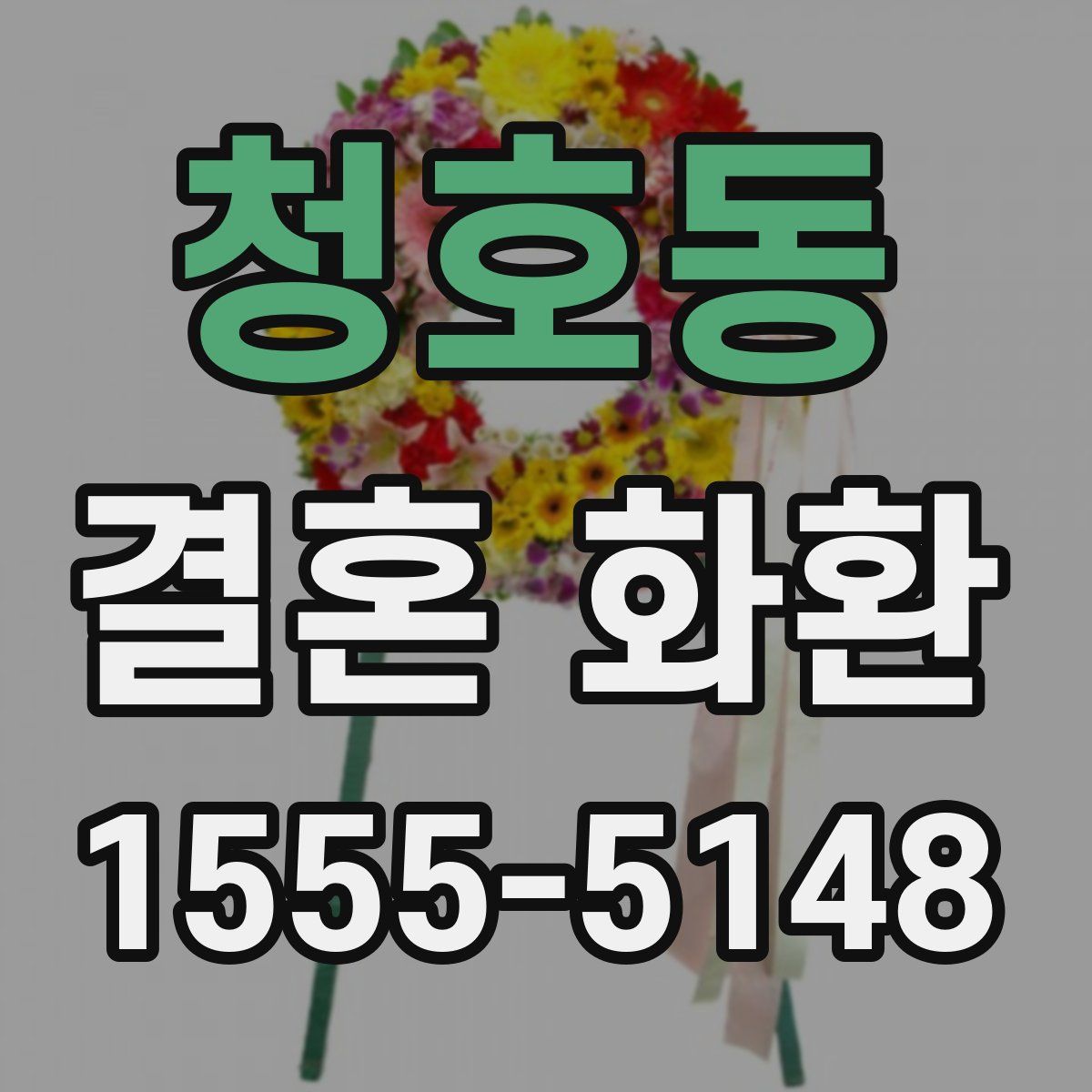 청호동 결혼 화환
