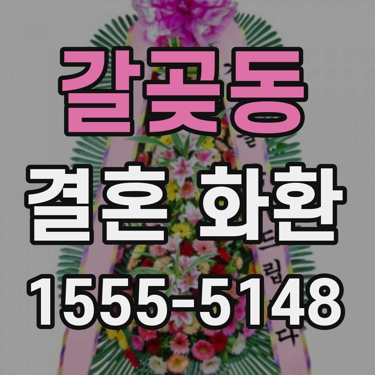 갈곶동 결혼 화환 계절별 주문 팁과 준비 방법