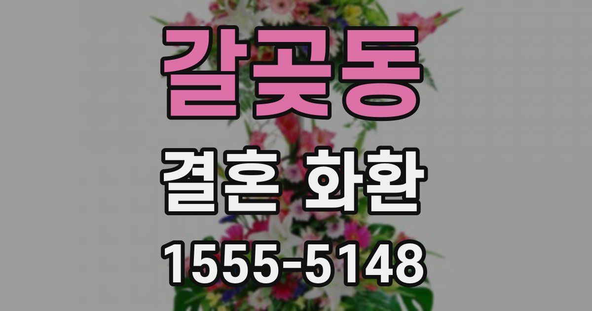 갈곶동 결혼 화환