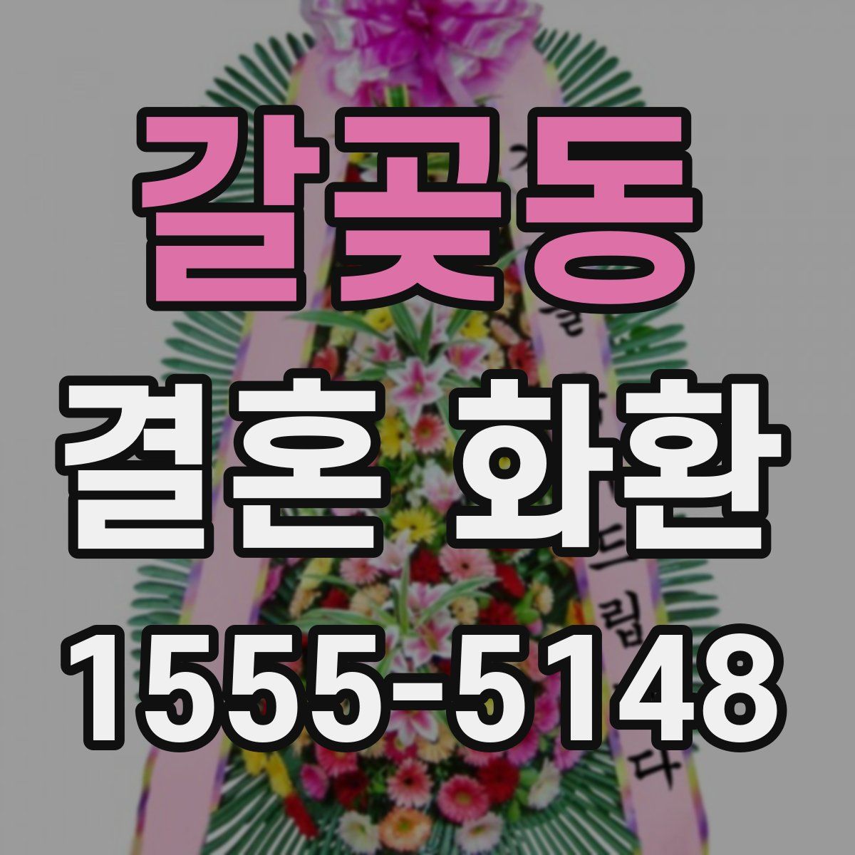 갈곶동 결혼 화환