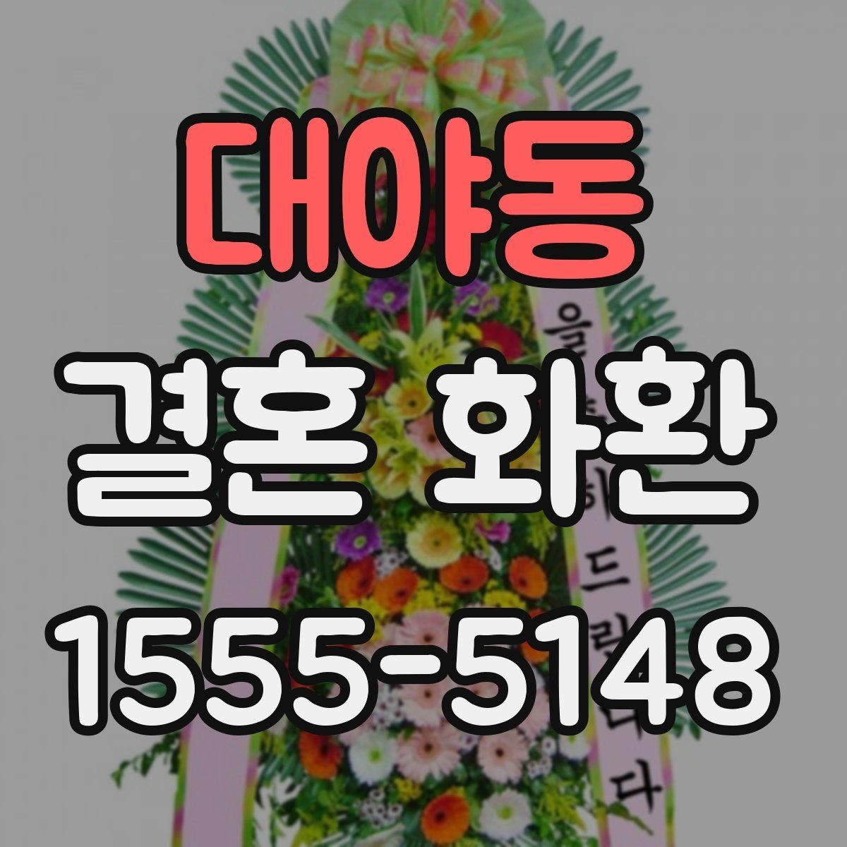 대야동 결혼 화환 축하 인사말을 단정하게 쓰는 법