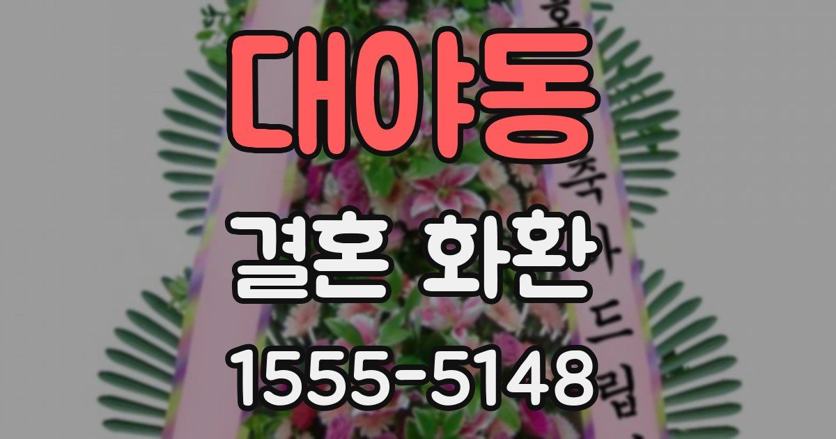 대야동 결혼 화환