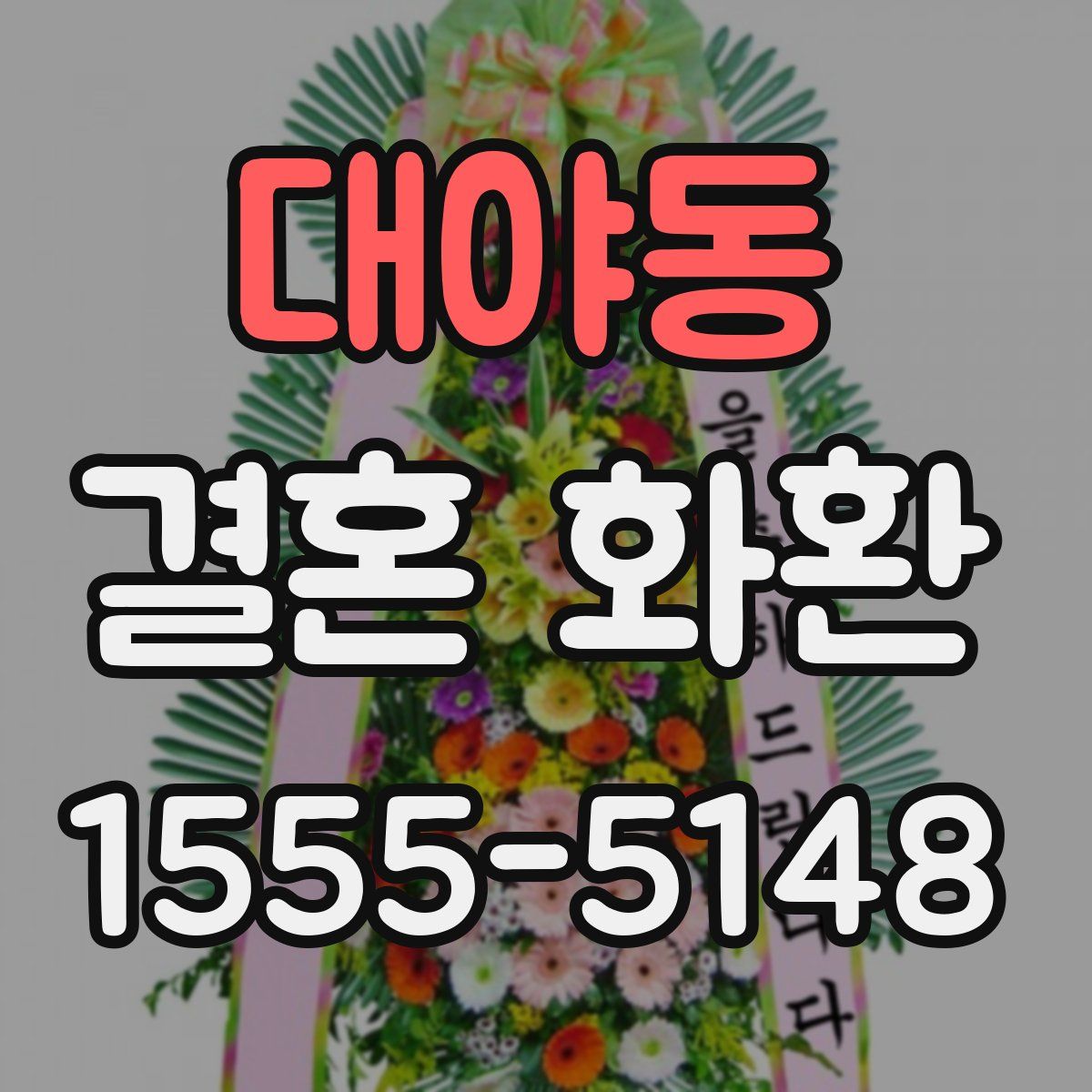 대야동 결혼 화환