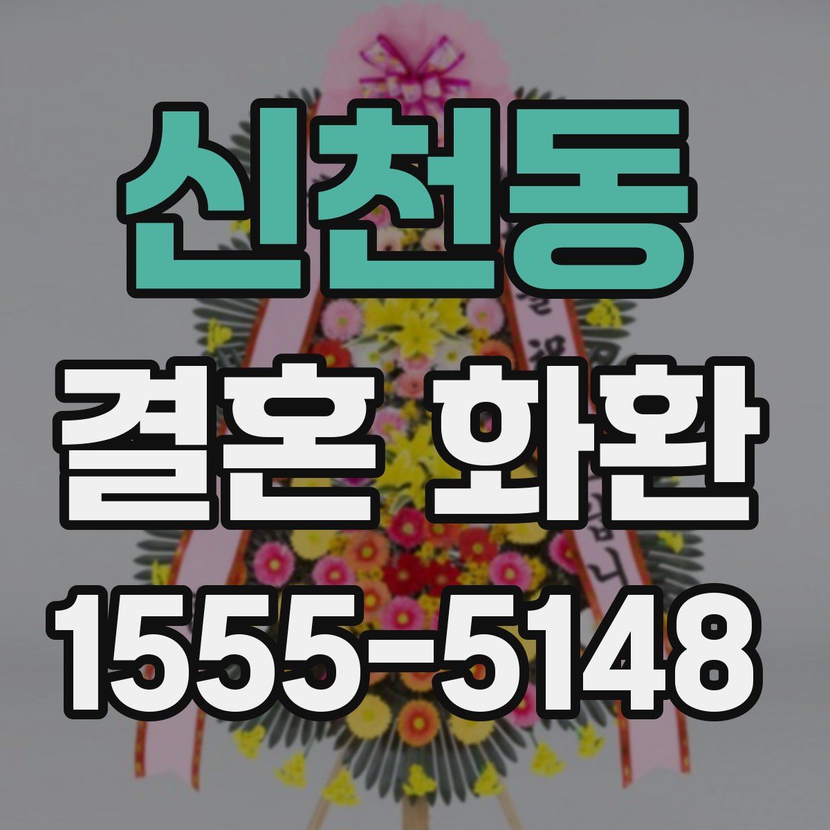 신천동 결혼 화환