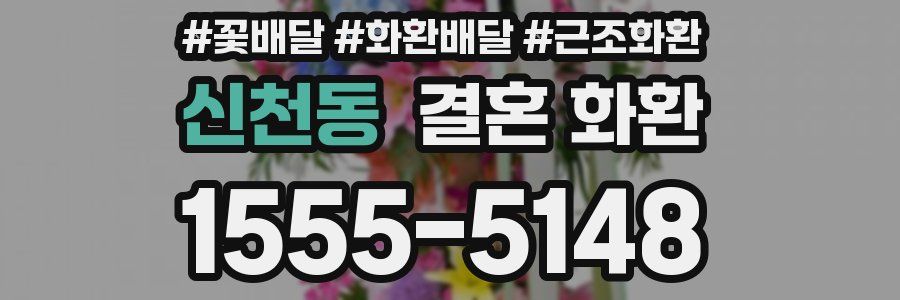 신천동 결혼 화환
