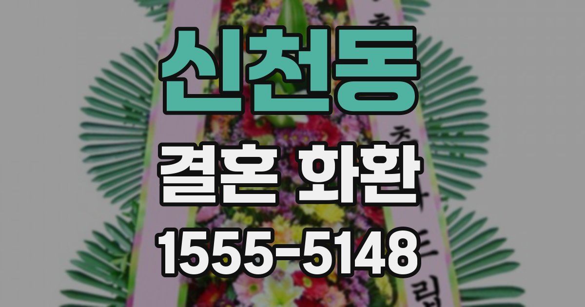 신천동 결혼 화환