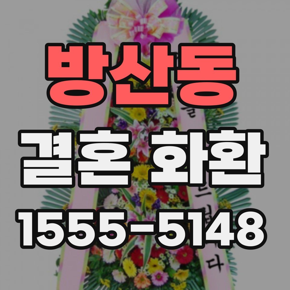 방산동 결혼 화환 제작 과정에서 달라지는 부분