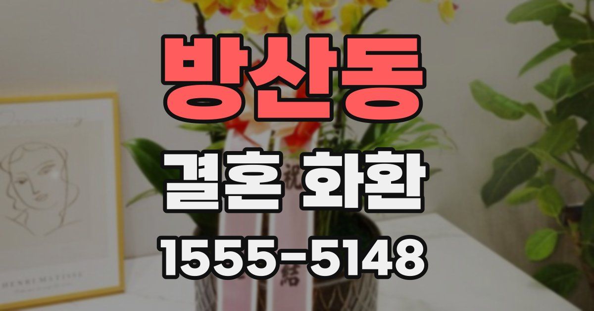 방산동 결혼 화환