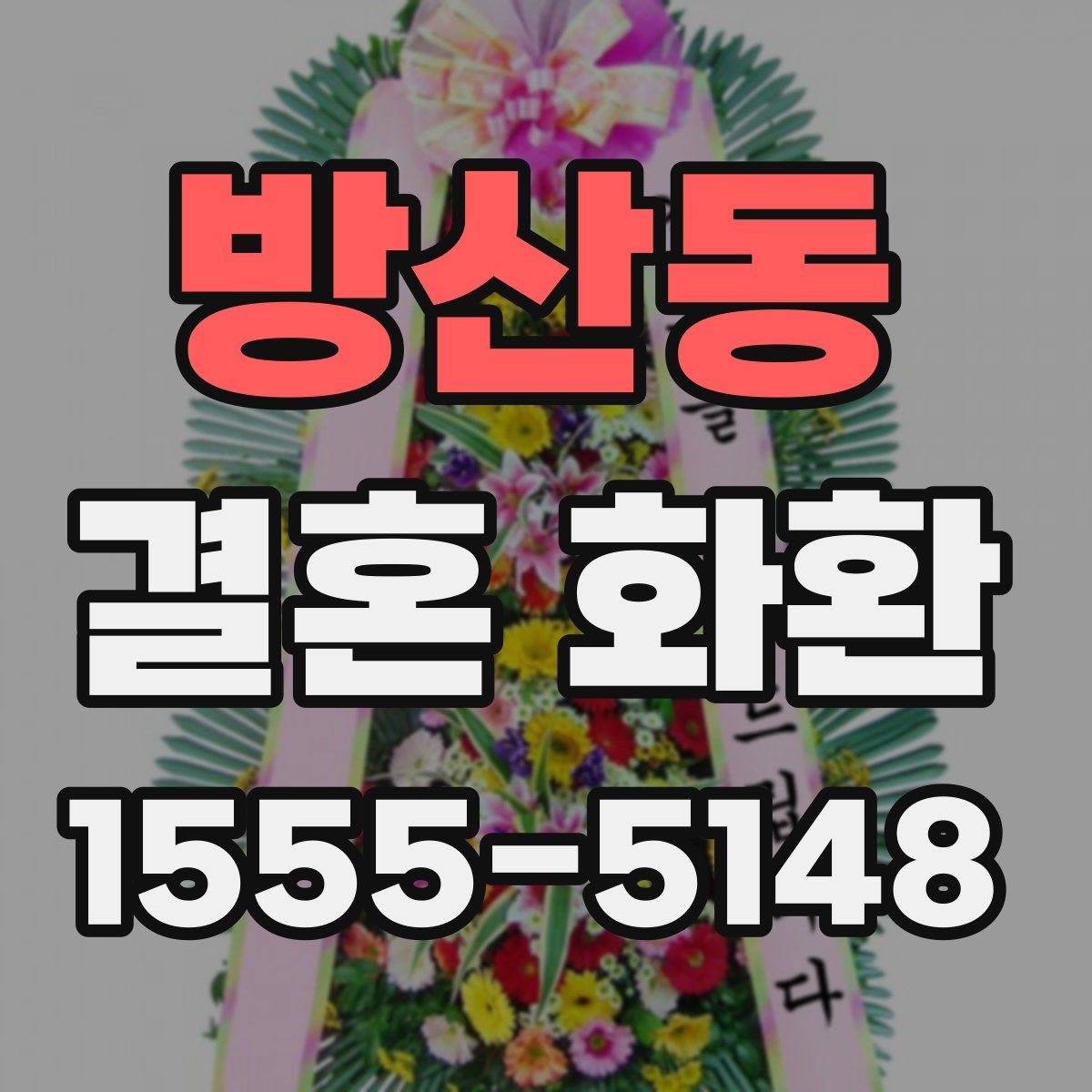 방산동 결혼 화환