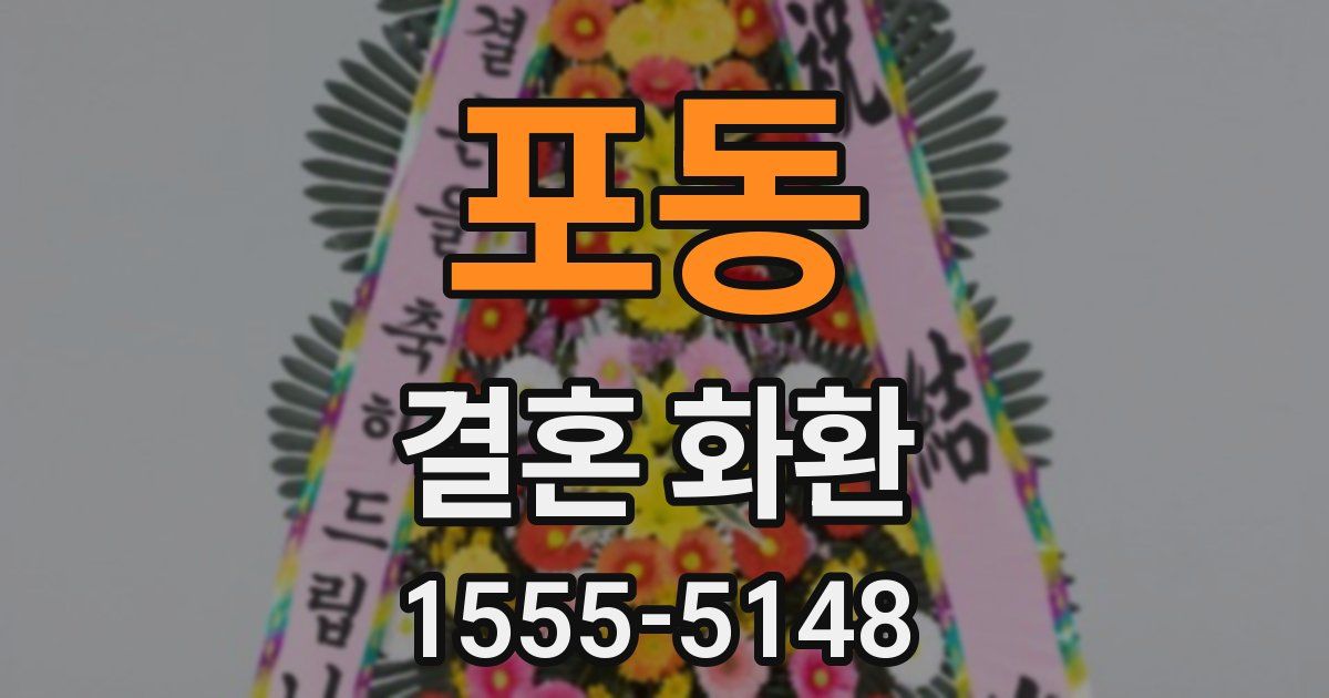 포동 결혼 화환