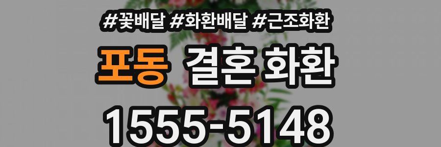 포동 결혼 화환