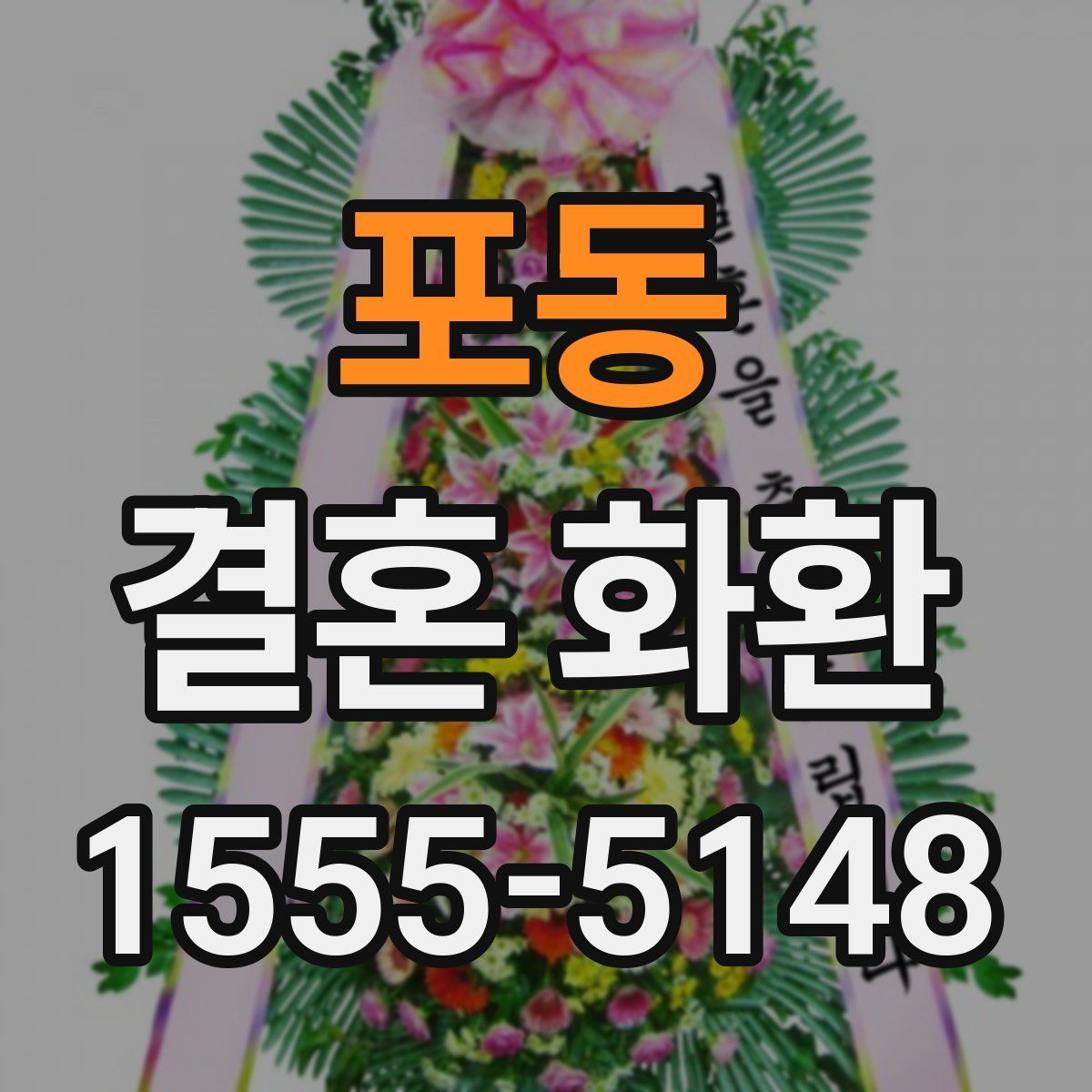 포동 결혼 화환